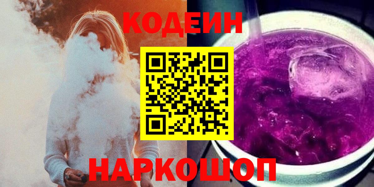 Кодеиновый сироп Lean Purple Drank Бахчисарай